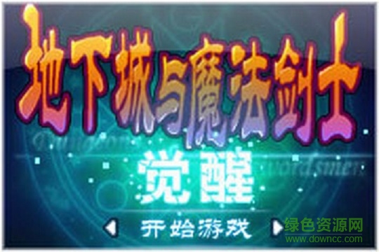 地下城與魔法劍士覺醒手游