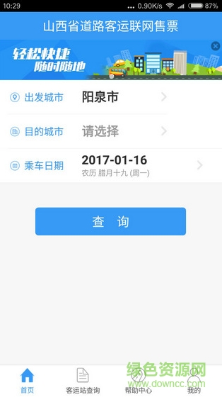 山西客運聯(lián)網(wǎng)售票(山西汽車票) v1.0 安卓版 0