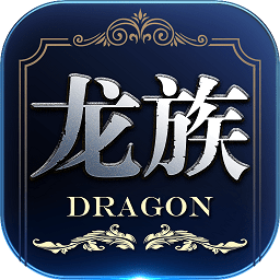 龍族世界蘋果版