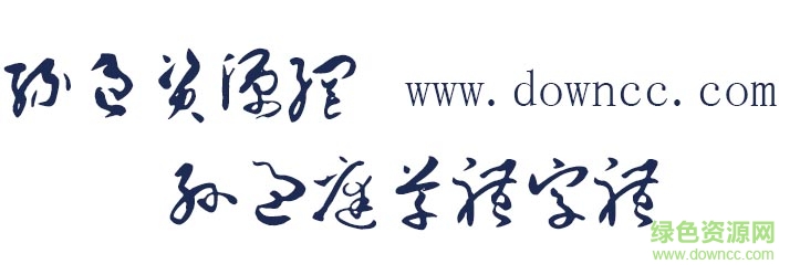 孫過庭草體字體
