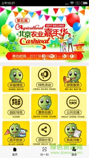 北京農(nóng)業(yè)嘉年華2017 v1.0.2 安卓版 0