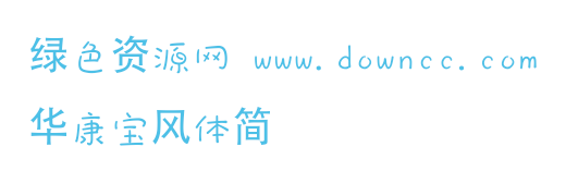 華康寶風體簡