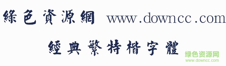 經(jīng)典繁特楷字體 經(jīng)典繁特楷字體
