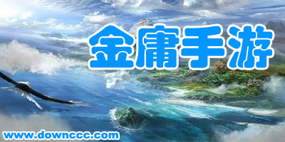 金庸手游哪個好玩?金庸手游排行榜-金庸小說題材手游下載