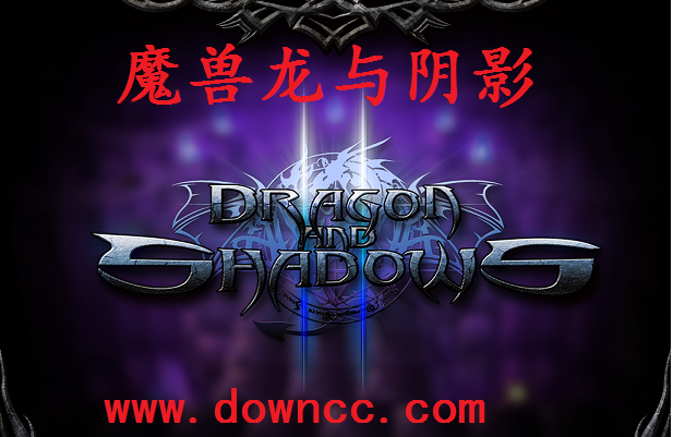 龍與陰影