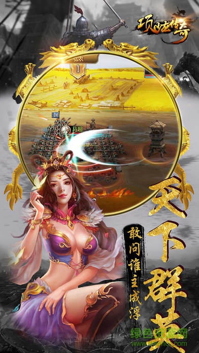 項(xiàng)少龍傳奇官網(wǎng)手游