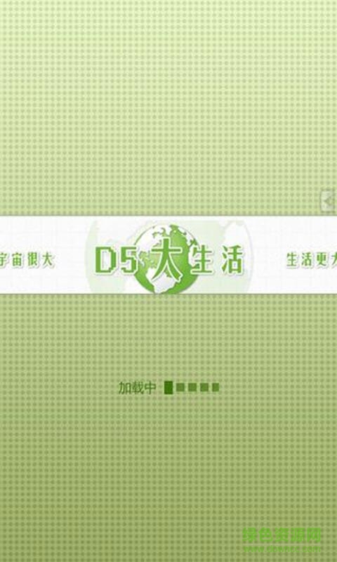 d5大生活手機(jī)版 v2.2.3 安卓版 0