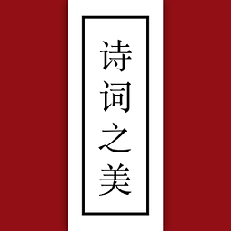 古代詩詞之美手機版