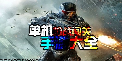 單機(jī)槍?xiě)?zhàn)游戲大全