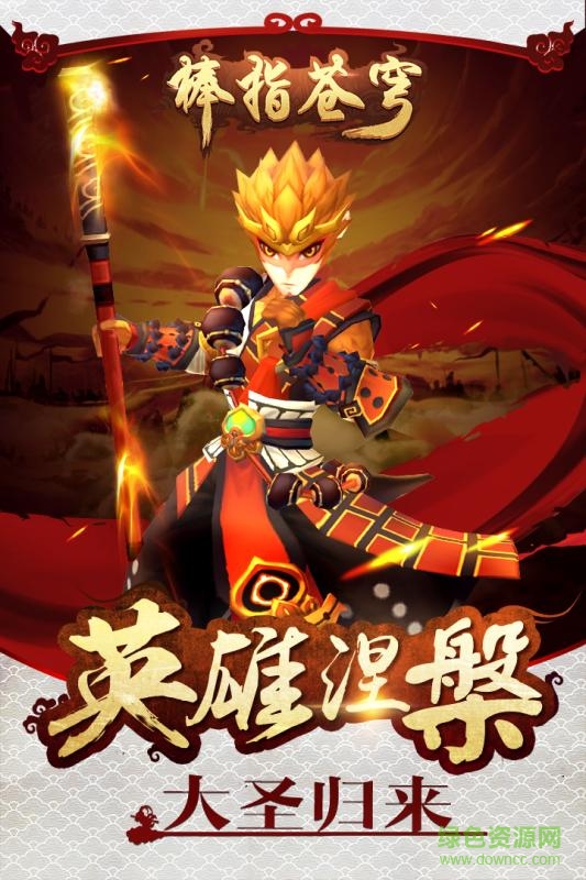 大圣歸來棒指靈霄4