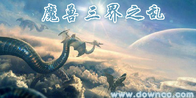魔獸三界之亂-三界之亂無cd-三界之亂魔獸地圖