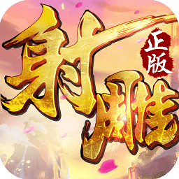 射雕英雄傳手游刷元寶銅幣腳本