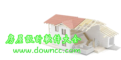 房屋設(shè)計軟件