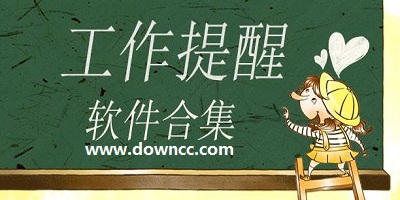 手機(jī)提醒軟件