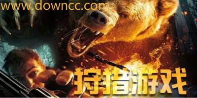 狩獵游戲