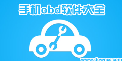 obd軟件