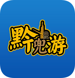 黔兜游