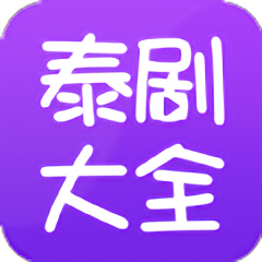 泰劇大全app ios版