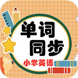 小學(xué)英語單詞同步