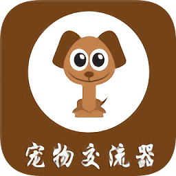 寵物交流器中文