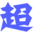超級(jí)信使商務(wù)版