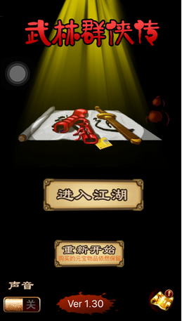 武林群俠傳內(nèi)購 v1.36 安卓無限元寶版 0