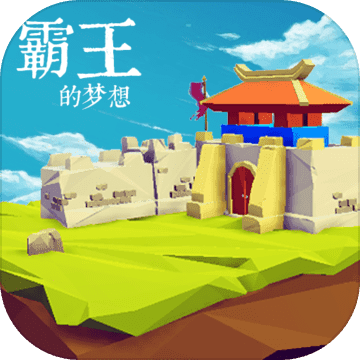 霸王的夢(mèng)想武將修改器