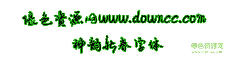 神韻新春字體ttf0