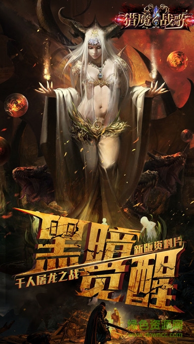 獵魔戰(zhàn)歌