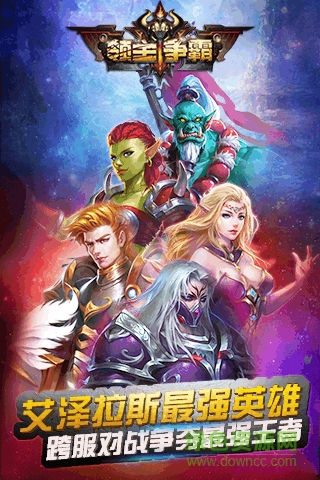 百度版領(lǐng)主爭霸手游 v1.10.0 官網(wǎng)安卓版 0