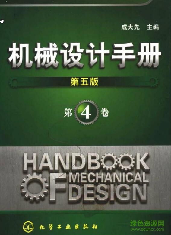 機(jī)械設(shè)計(jì)手冊(cè)第五版第四卷 pdf高清電子版 0