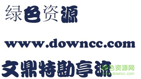 文鼎特勘亭流體
