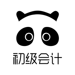 易考幫(初級(jí)會(huì)計(jì))