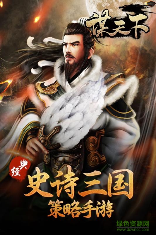 謀天下游戲 v1.3.203 安卓版 0