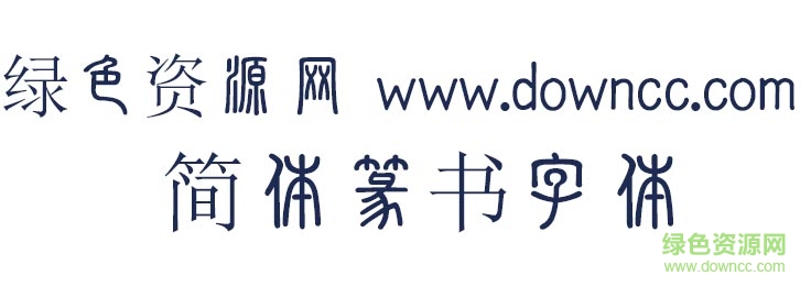 簡(jiǎn)體篆書字體