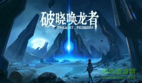 破曉喚龍者手游 v1.0 官方安卓版 0