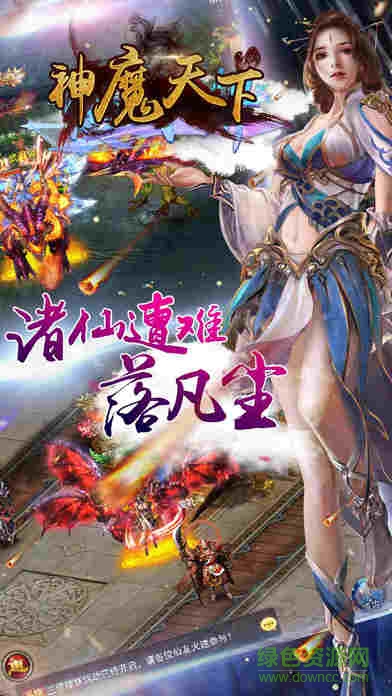 神魔天下游戲 v1.3.6 官方安卓版 0