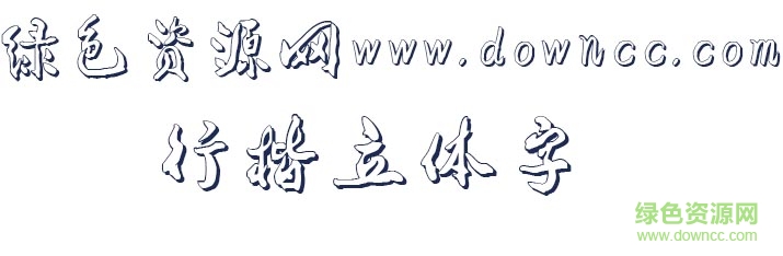“行楷立體字”