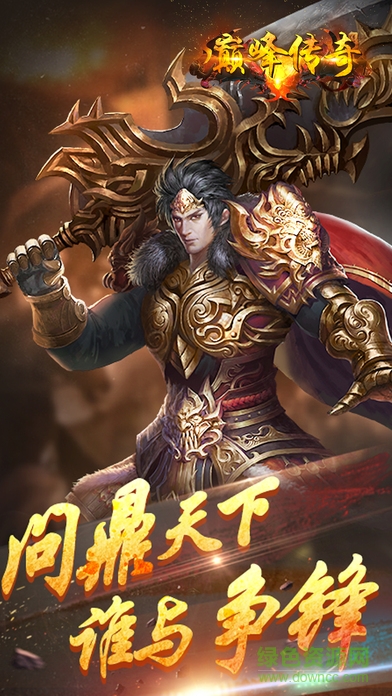 巔峰傳奇官網 v1.5.0 安卓手機版 0