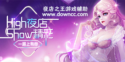 qq夜店之王輔助下載-夜店之王小分隊(duì)-夜店之王視頻秀插件