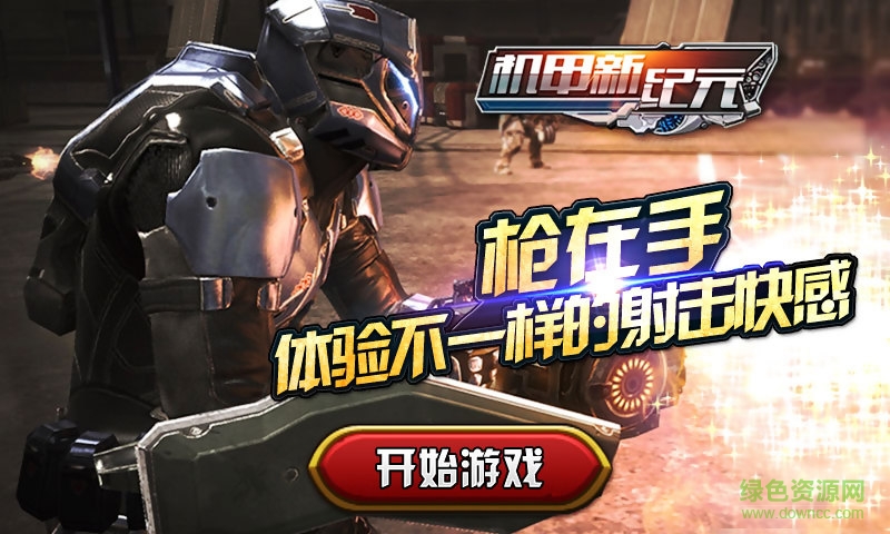 機(jī)甲新紀(jì)元手游下載