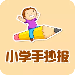 小學(xué)手抄報