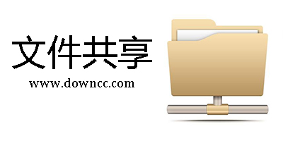 文件共享軟件