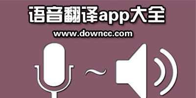 語音翻譯app哪個好用?實時語音翻譯軟件app-語音翻譯文字軟件app