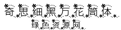 奇思細黑萬花筒體