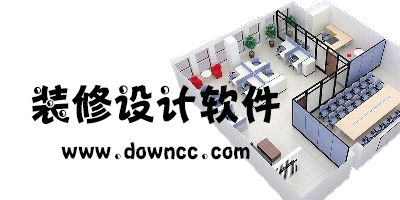 裝修設計軟件