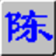 智能五筆拼音輸入法
