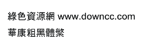 華康粗黑體繁