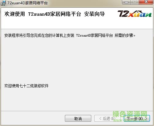72xuan裝修設計軟件 v3.0.5 官方最新版 0