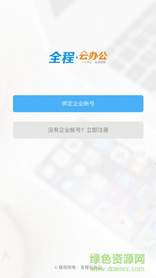 全程云辦公手機版 v6.1.3 安卓版 0